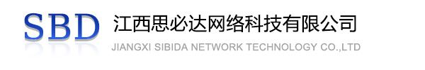 衢州市江西思必达网络科技有限公司